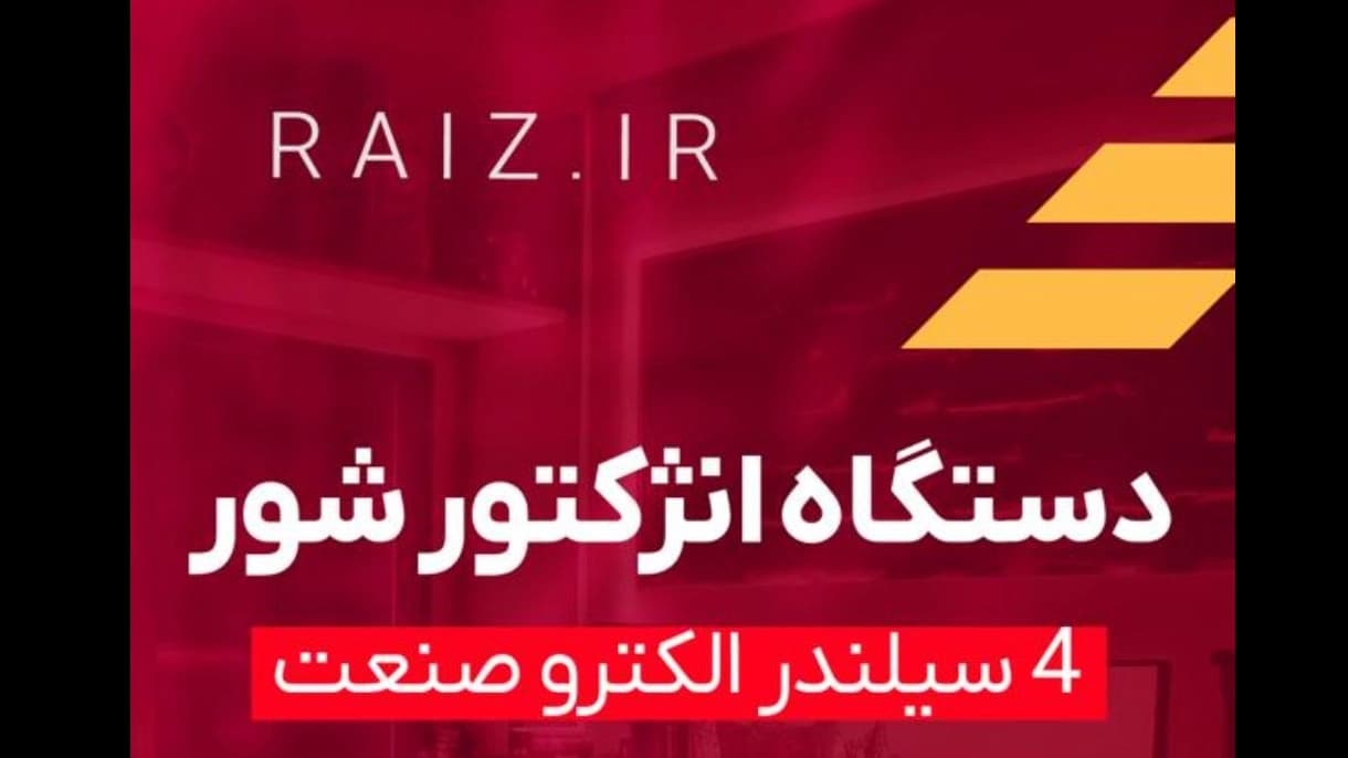 دستگاه انژکتور شور در ارومیه