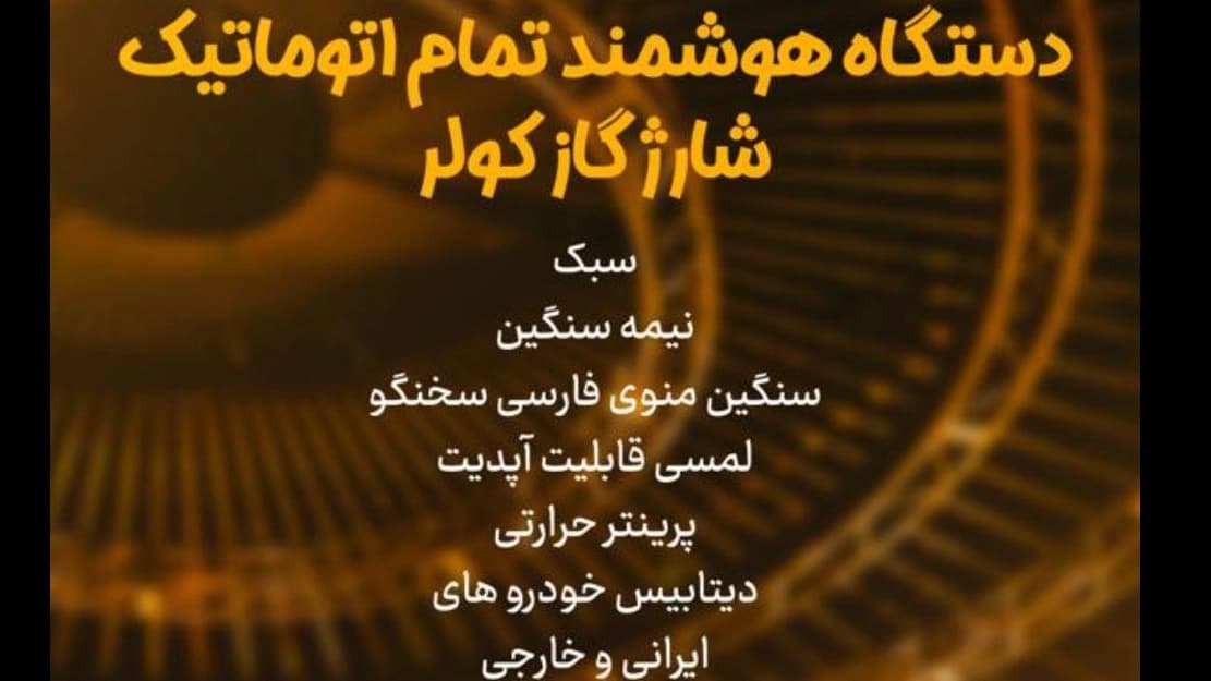 دستگاه هوشمند تمام اتوماتیک شارژ گاز کولر