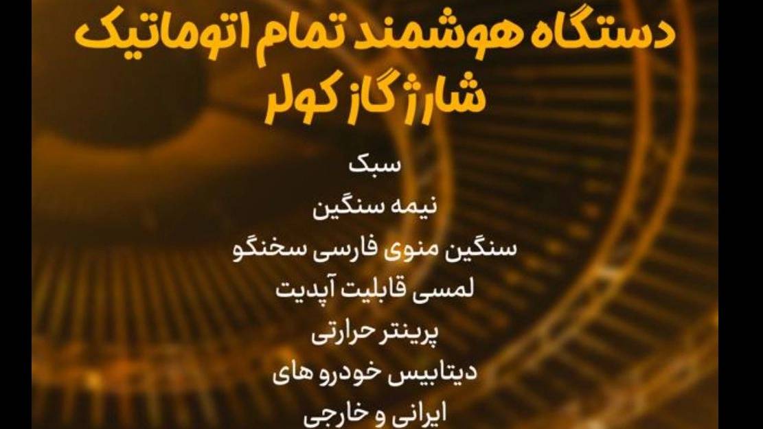 دستگاه هوشمند تمام اتوماتیک شارژ گاز کولر دستگاه هوشمند تمام اتوماتیک شارژ گاز کولر